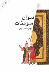 دیوان سومنات